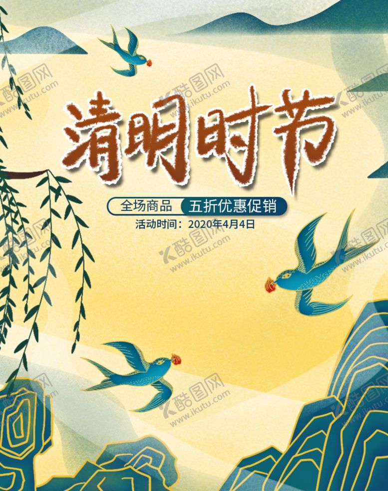 编号：76644910120607354484【酷图网】源文件下载-海报竖清明时节