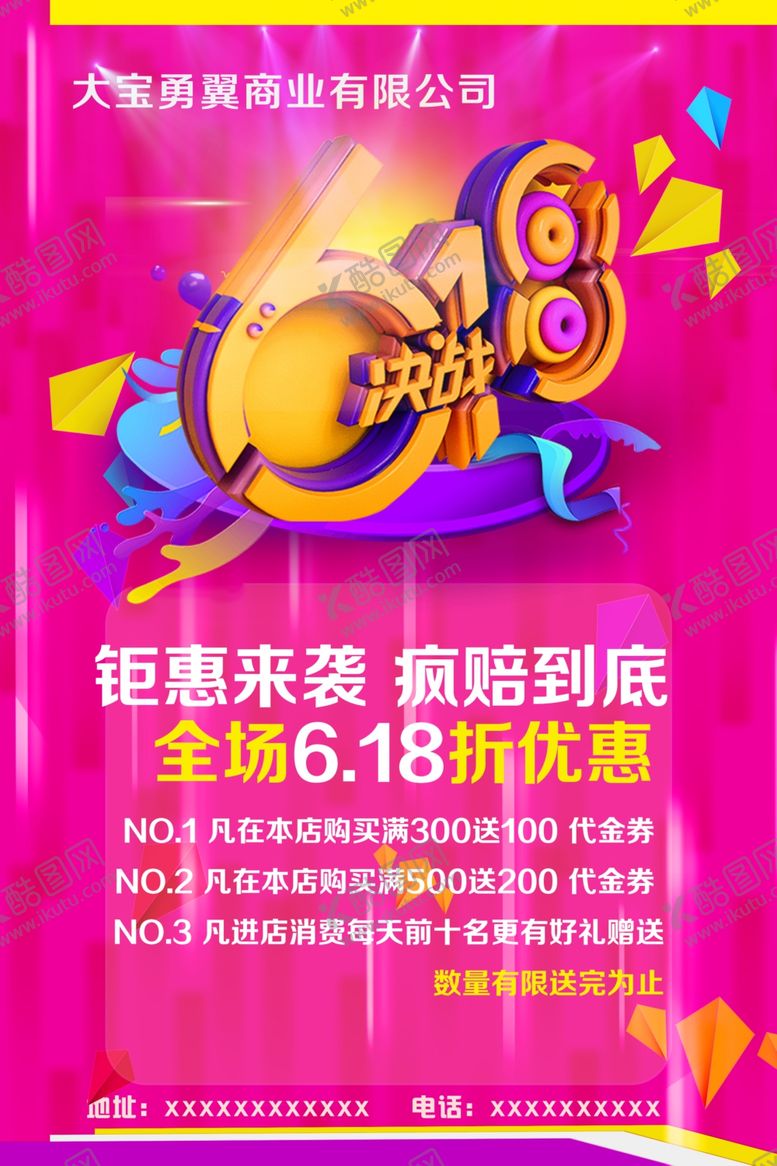 编号：66110906170428416877【酷图网】源文件下载-决战618海报618