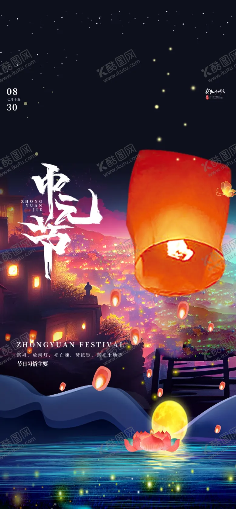 编号：72658502151417157794【酷图网】源文件下载-中元节海报