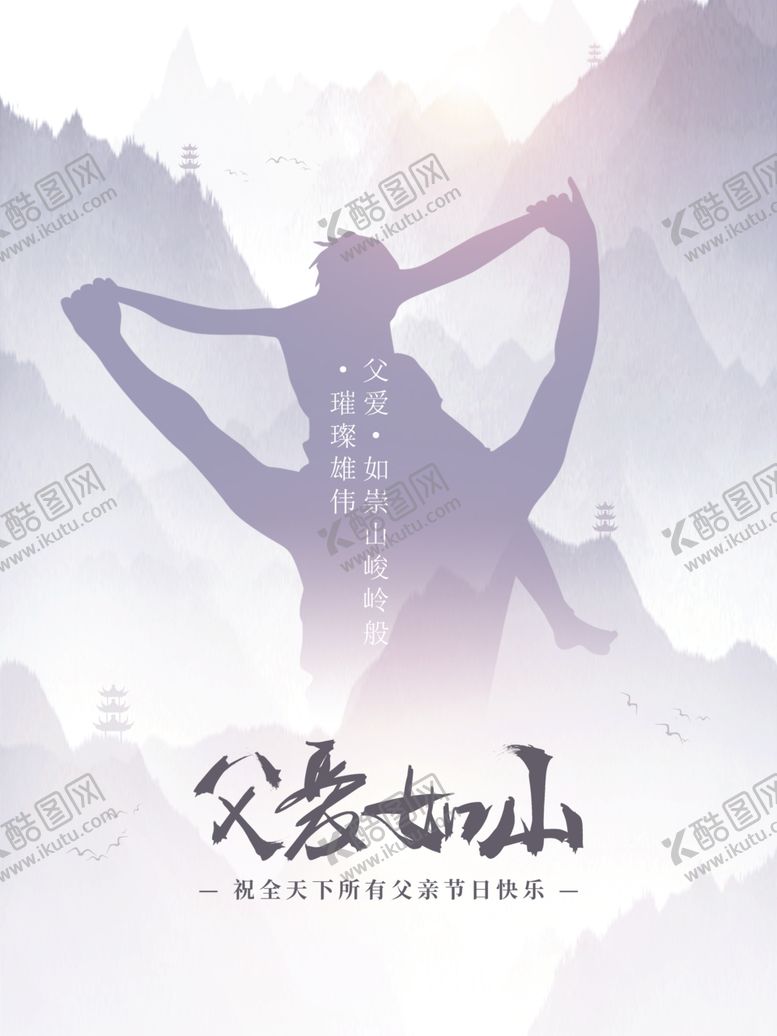 编号：13385901210023194339【酷图网】源文件下载-父爱如山海报