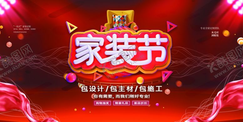 编号：21467009281337317554【酷图网】源文件下载-家装海报