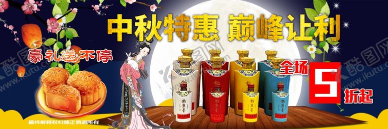 编号：16112806191155388571【酷图网】源文件下载-中秋特惠巅峰让利