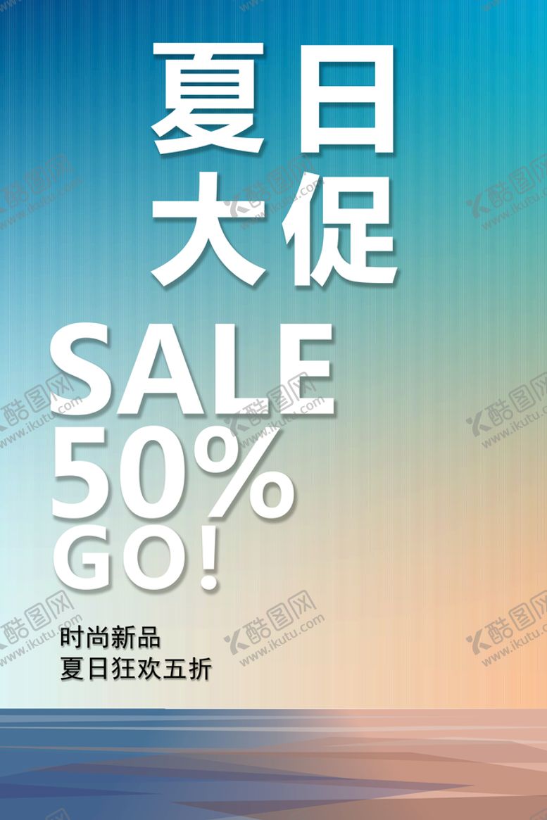 编号：62895709270334178346【酷图网】源文件下载-夏日大促