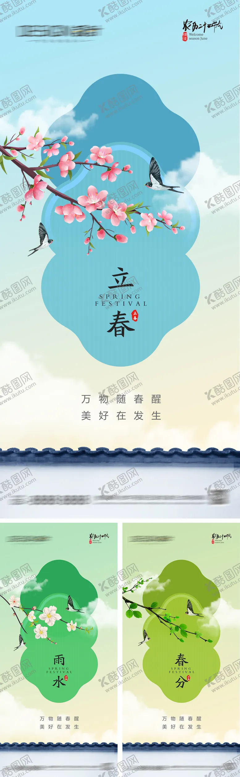编号：21577002032316492717【酷图网】源文件下载-立春雨水春分节气海报