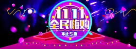 双十一电商海报淘宝1111广告12天猫11