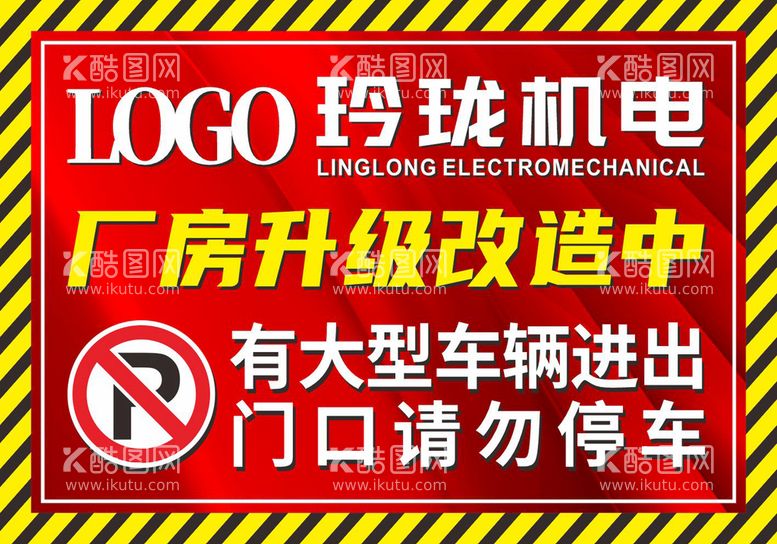 编号：86357410102103366408【酷图网】源文件下载-禁止停车警示标识