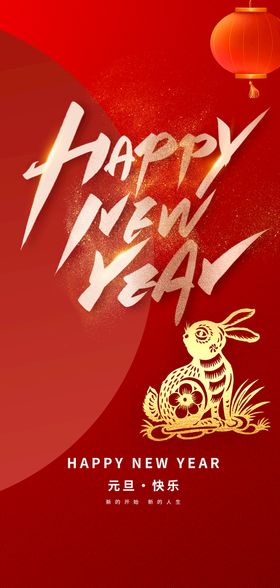 2023兔年元旦新年海报