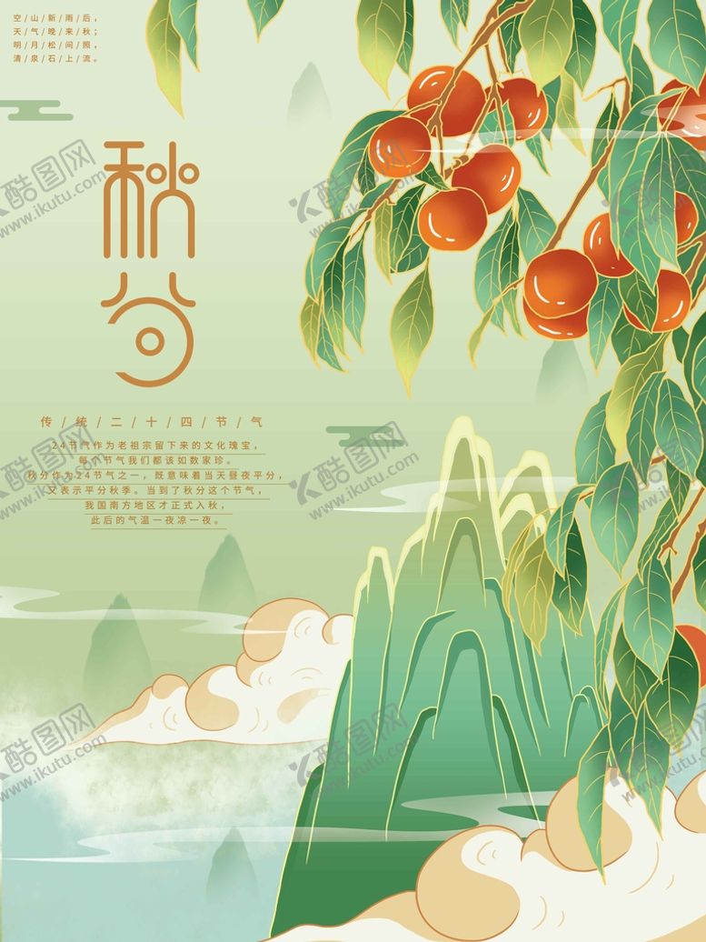 编号：10679510062239028926【酷图网】源文件下载-秋分节气