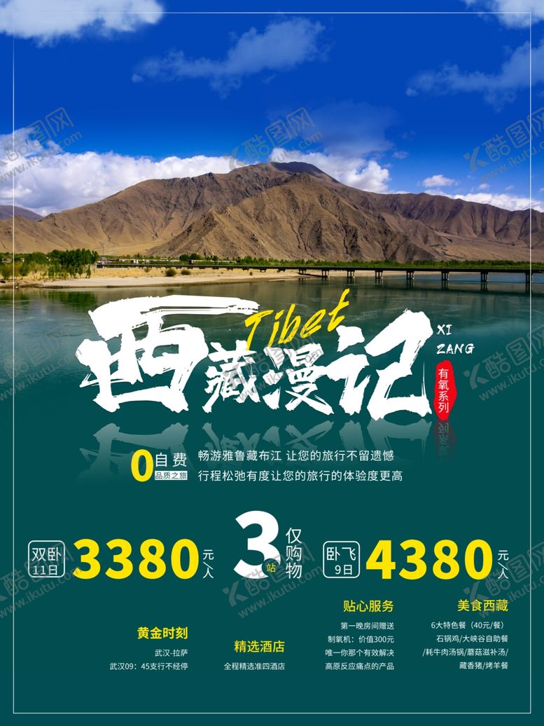 编号：95625402171744225654【酷图网】源文件下载-旅游海报