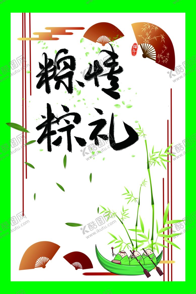 编号：73604809291441106025【酷图网】源文件下载-端午