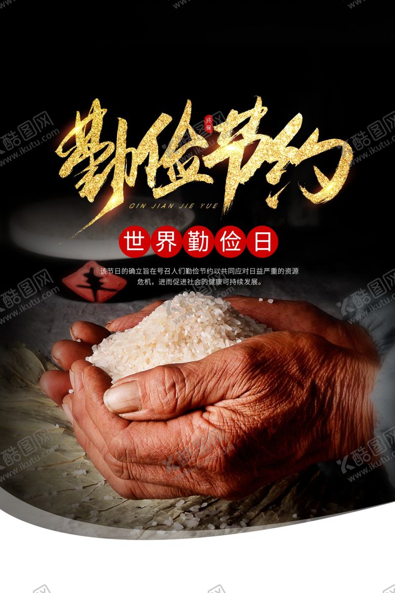 编号：94411406171524275259【酷图网】源文件下载-珍惜粮食社会公益海报素材