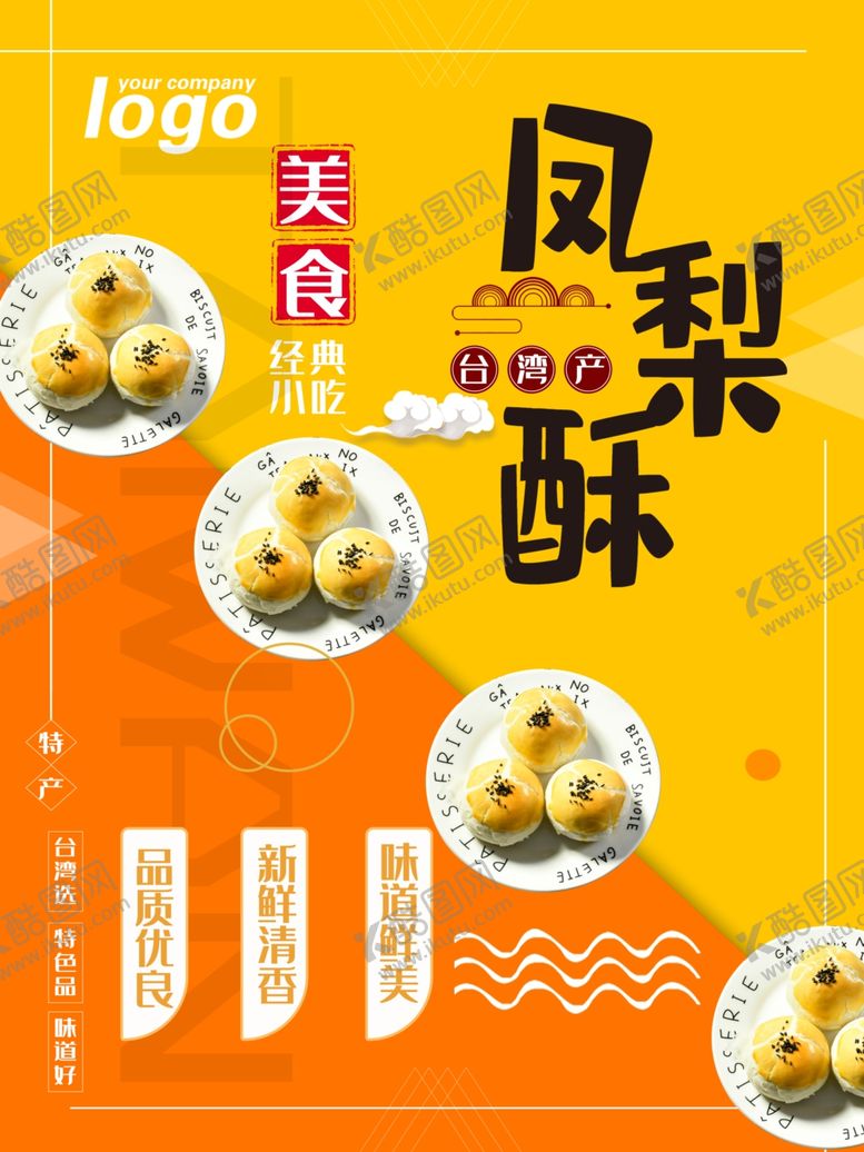 编号：27647907071627417919【酷图网】源文件下载-凤梨酥