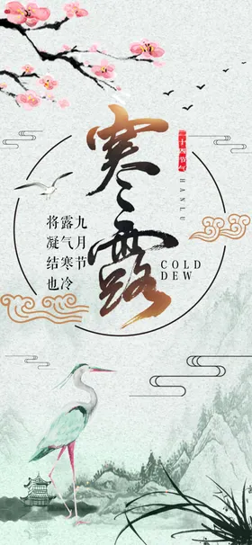 寒露海报地产节气秋季地产节气