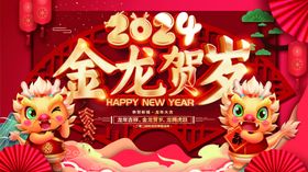 2024龙年大吉背景板