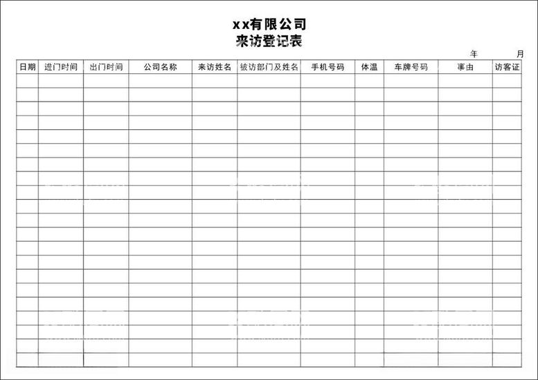 编号：15663812160139541800【酷图网】源文件下载-来访登记表