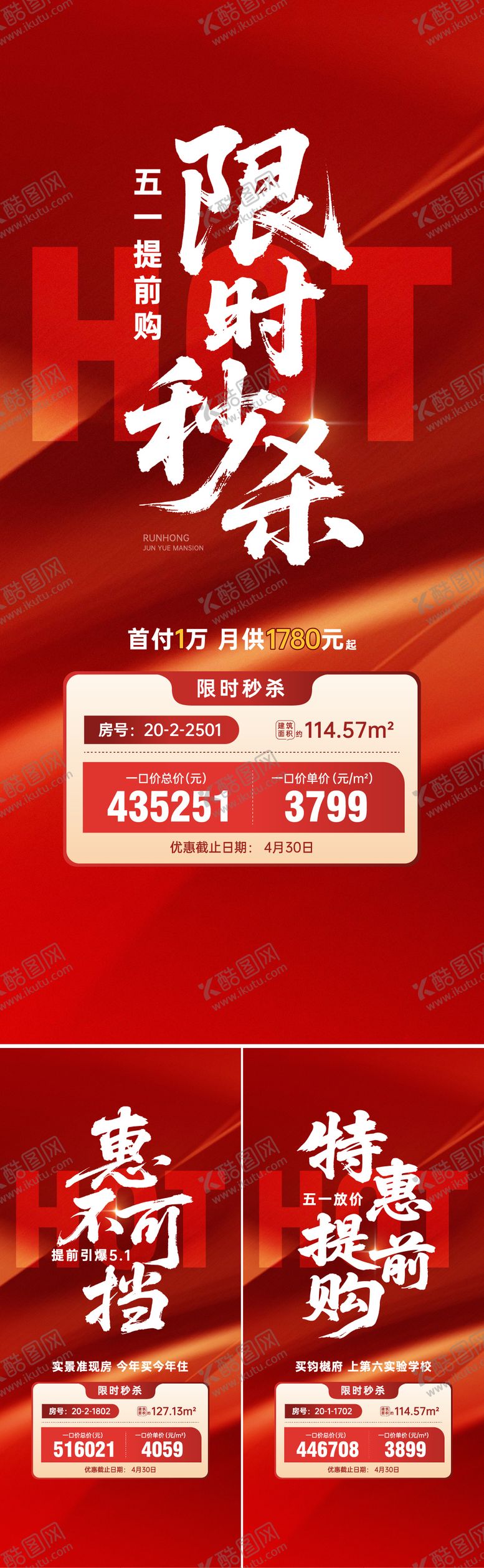 编号：24967905131724348390【酷图网】源文件下载-地产五一提前购秒杀系列海报