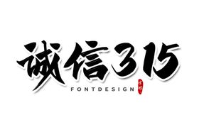 诚信315文字