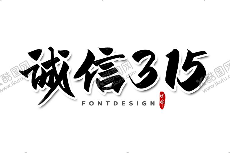 编号：83847407051242512650【酷图网】源文件下载-诚信315文字