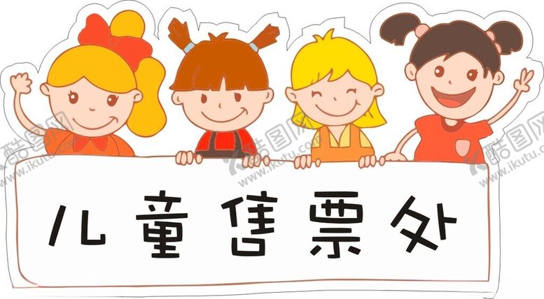 编号：18511202160006439007【酷图网】源文件下载-儿童售票处