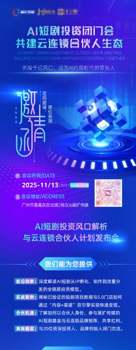ai短剧投资闭门会共建云连锁合伙人