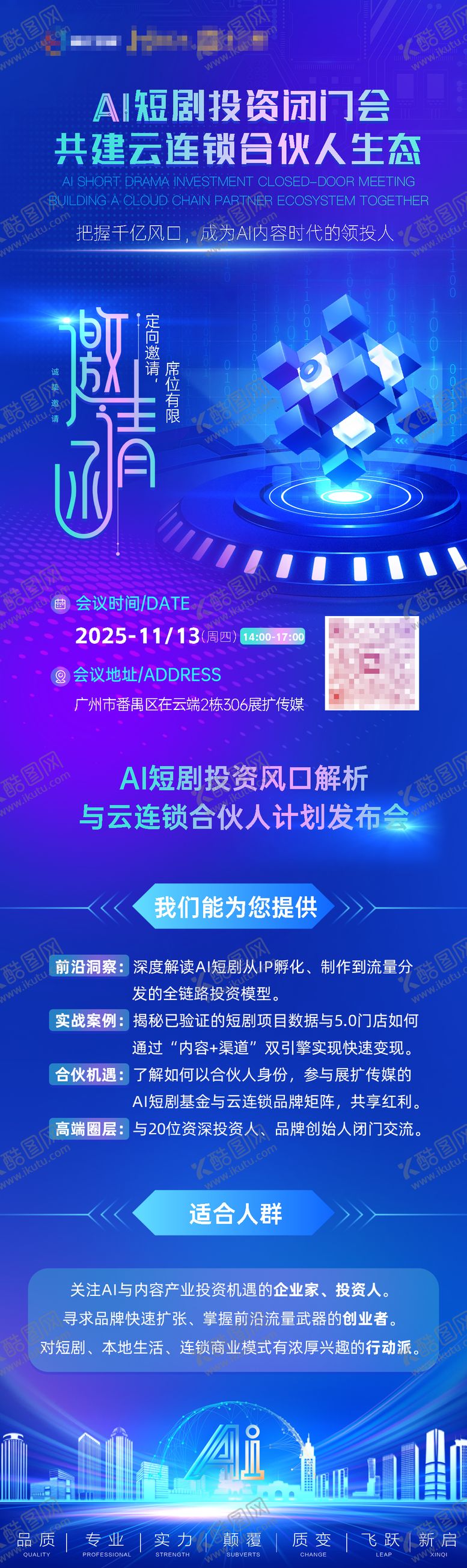 编号：54425112282220098299【酷图网】源文件下载-ai短剧投资闭门会共建云连锁合伙人