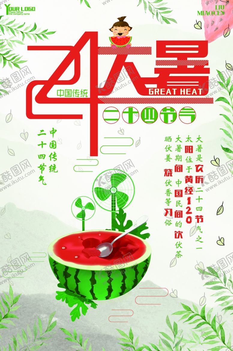 编号：71220110270217573239【酷图网】源文件下载-大暑