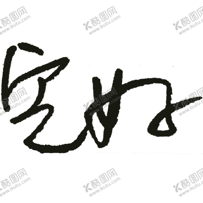 编号：15117207051258394308【酷图网】源文件下载-完好