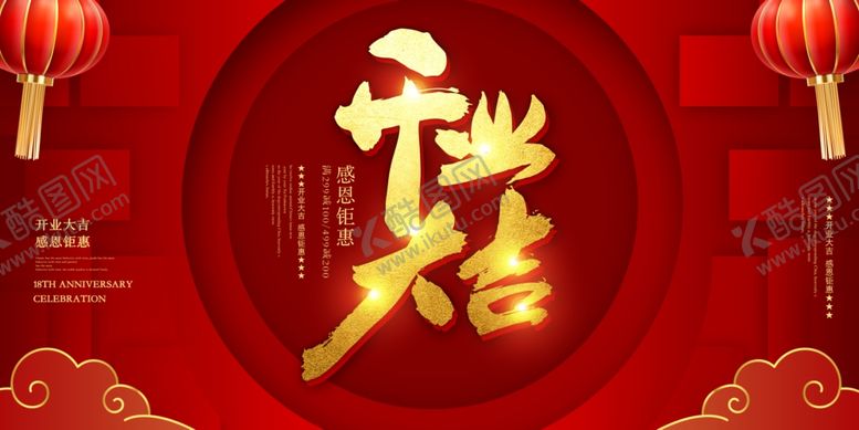 编号：87884907052312299664【酷图网】源文件下载-开业大促