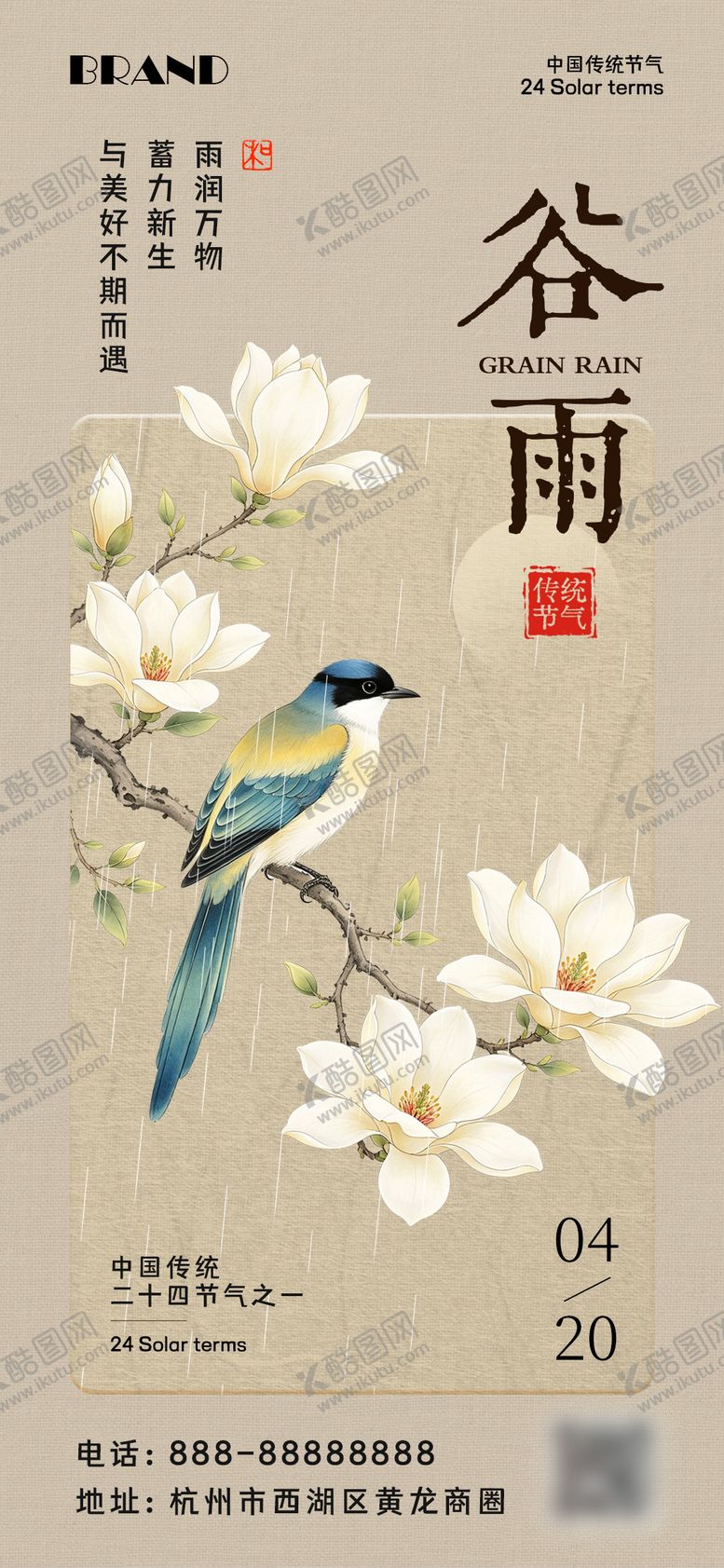 编号：16338604150208458830【酷图网】源文件下载-中式风谷雨节气海报