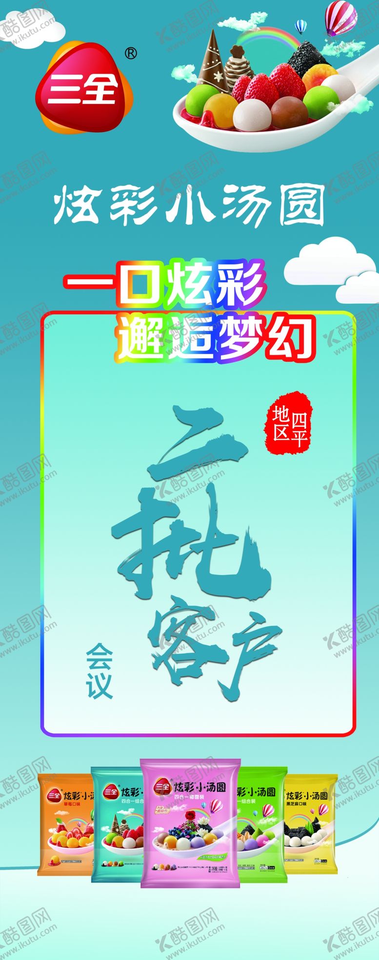 编号：62217809270812069053【酷图网】源文件下载-三全三全汤圆炫彩小汤圆