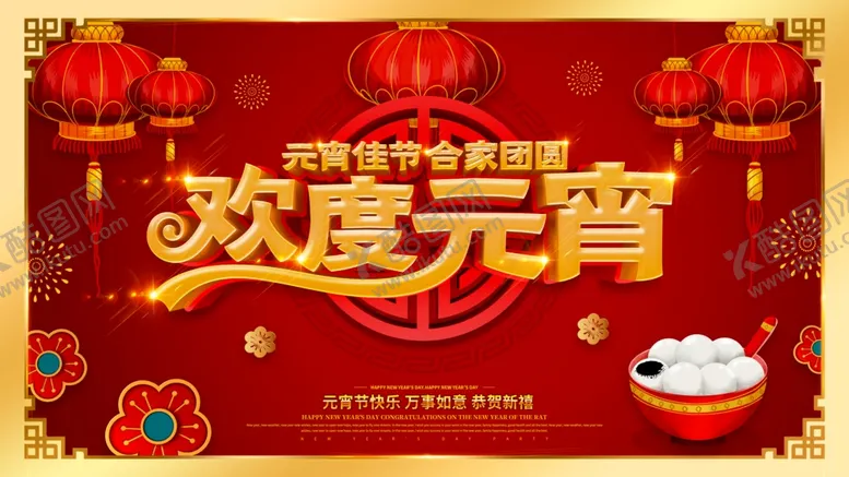 编号：33989704220058152333【酷图网】源文件下载-欢度元宵