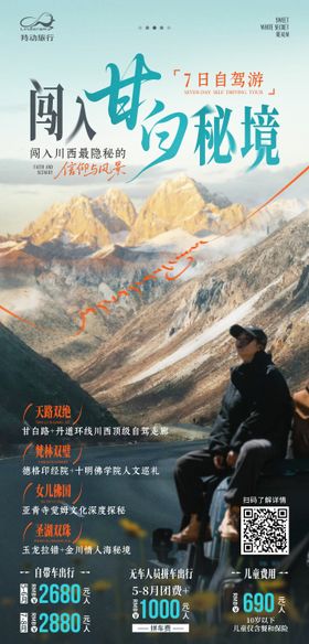 闯入甘白秘境 自驾旅游海报