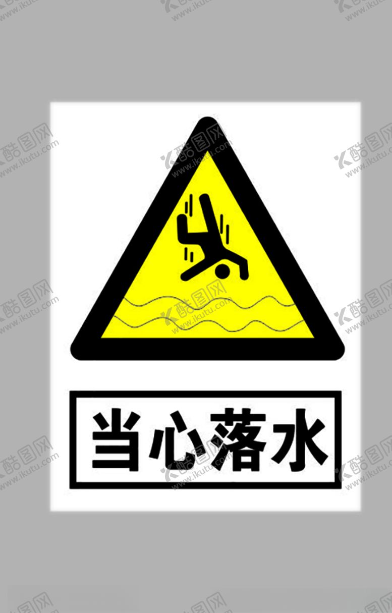 编号：47852205160914226345【酷图网】源文件下载-当心落水标志