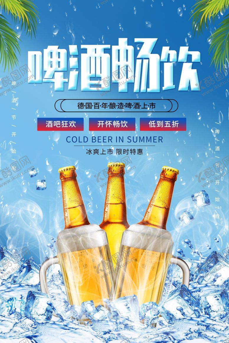 编号：45369609250429119128【酷图网】源文件下载-畅饮冰爽啤酒欢乐时刻