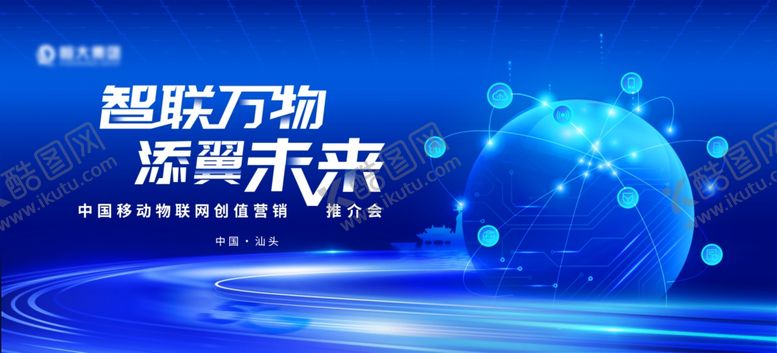 编号：75138804292029506611【酷图网】源文件下载-智能万物数联未来