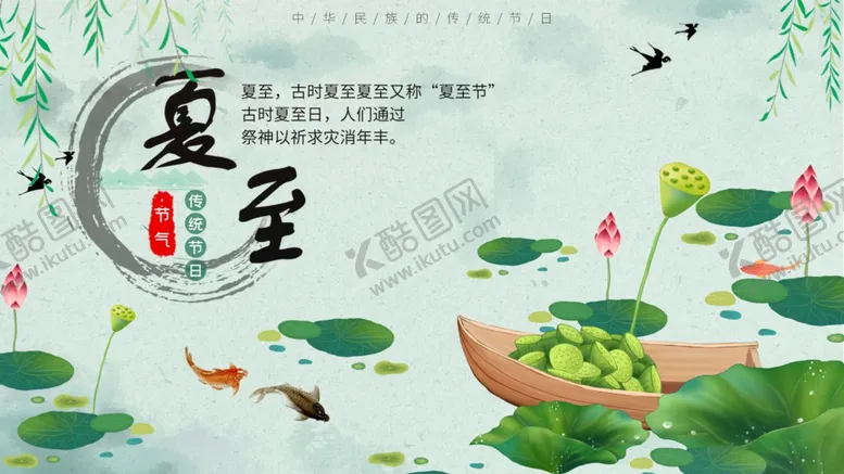 编号：60903206241930082519【酷图网】源文件下载-夏至