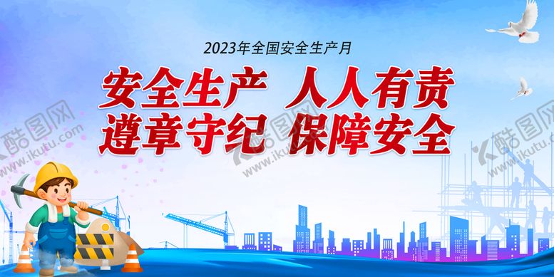 编号：45085911210120309870【酷图网】源文件下载-安全生产