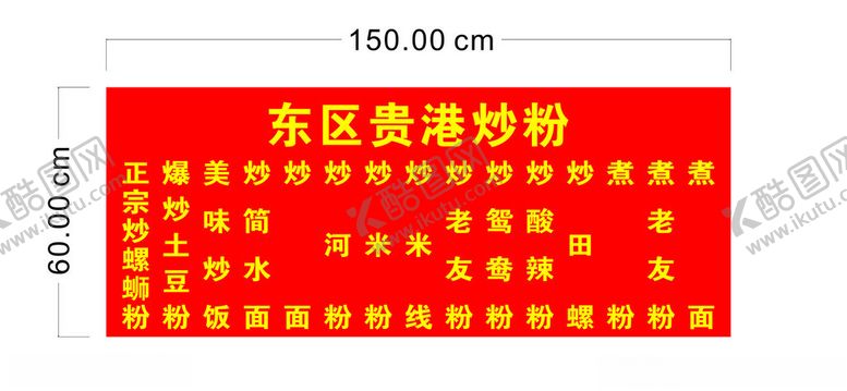 编号：61570501201621023275【酷图网】源文件下载-炒粉