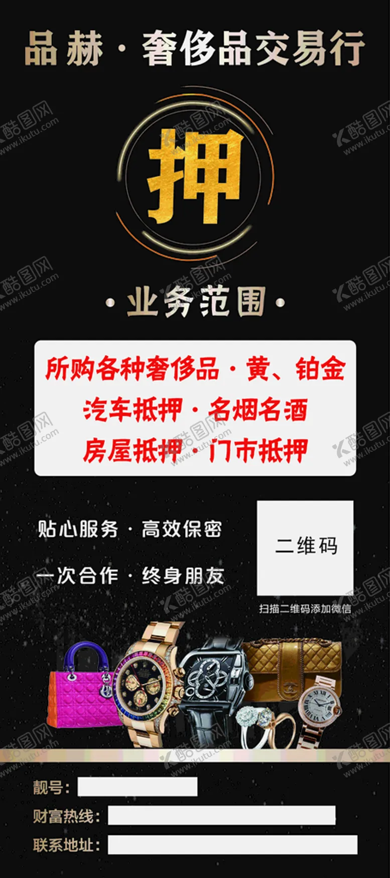 编号：08596309140434424619【酷图网】源文件下载-奢侈品抵押展架