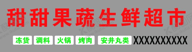 编号：97650409191902001066【酷图网】源文件下载-果蔬生鲜超市牌匾