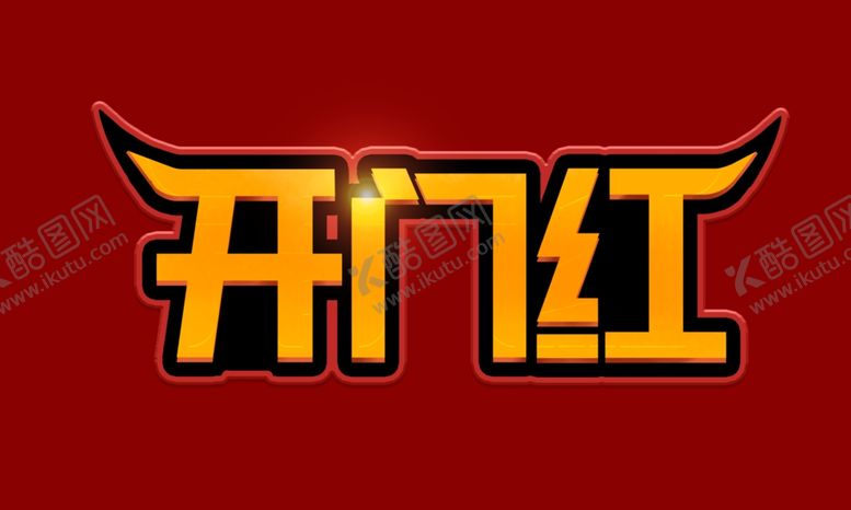 编号：52224009230959045528【酷图网】源文件下载-企业开门红