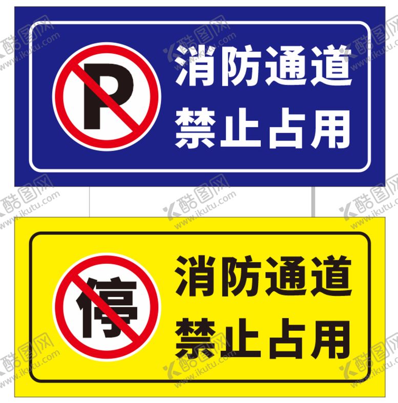 编号：19449210221416395018【酷图网】源文件下载-消防通道禁止占用车库门前禁停