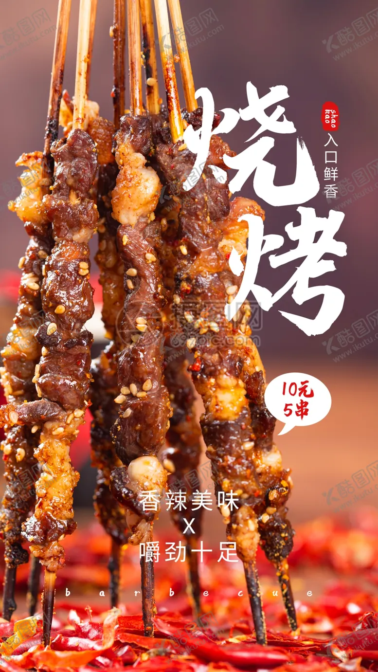 编号：81291604220730473238【酷图网】源文件下载-美食餐饮之烧烤促销摄影图海报