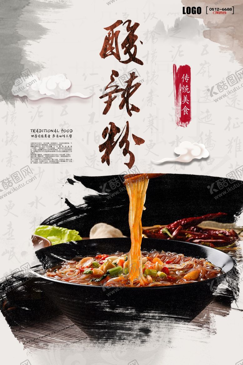 编号：99453806260924062541【酷图网】源文件下载-酸辣粉海报