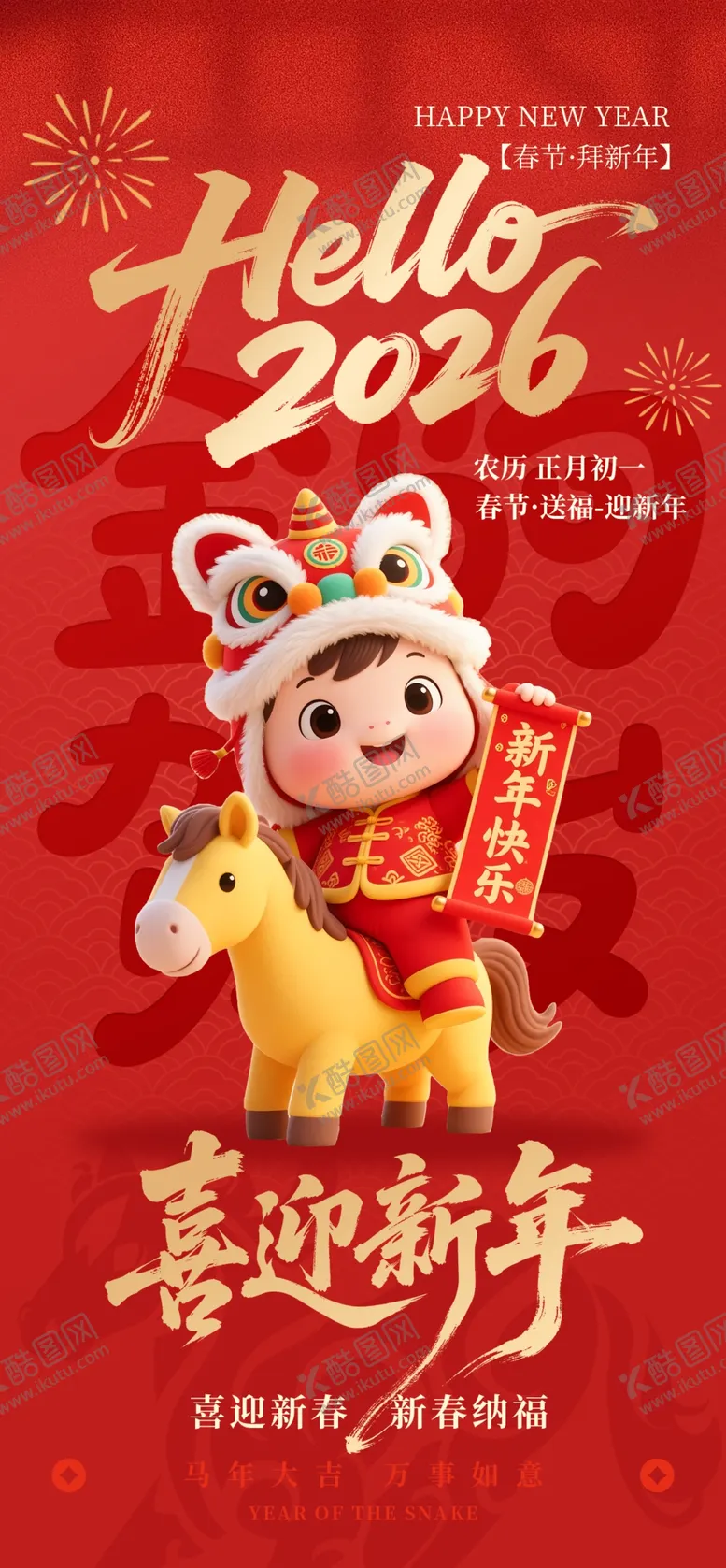 编号：81419903311536434549【酷图网】源文件下载-2026马年喜庆拜年插画