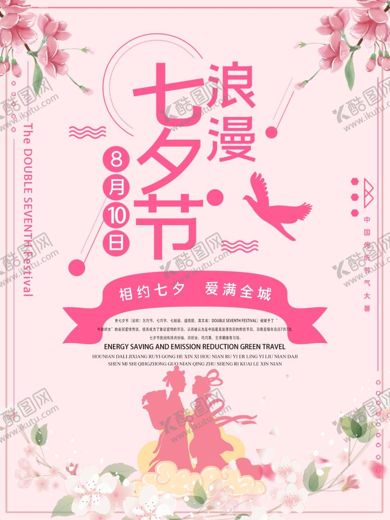 编号：92341302150951482305【酷图网】源文件下载-浪漫七夕节粉色宣传海报