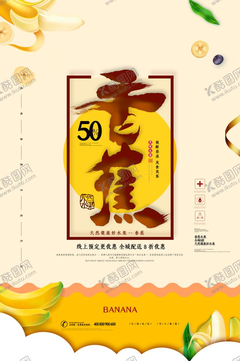 编号：24526510282310554312【酷图网】源文件下载-香蕉海报