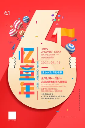六一儿童节海报展架布置快乐