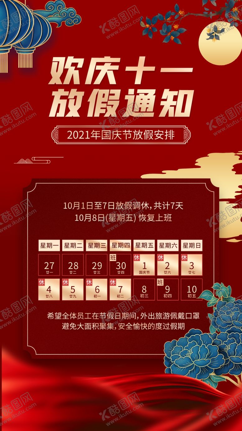 编号：81049509281413059278【酷图网】源文件下载-红色喜庆国庆十一黄金周放假通知