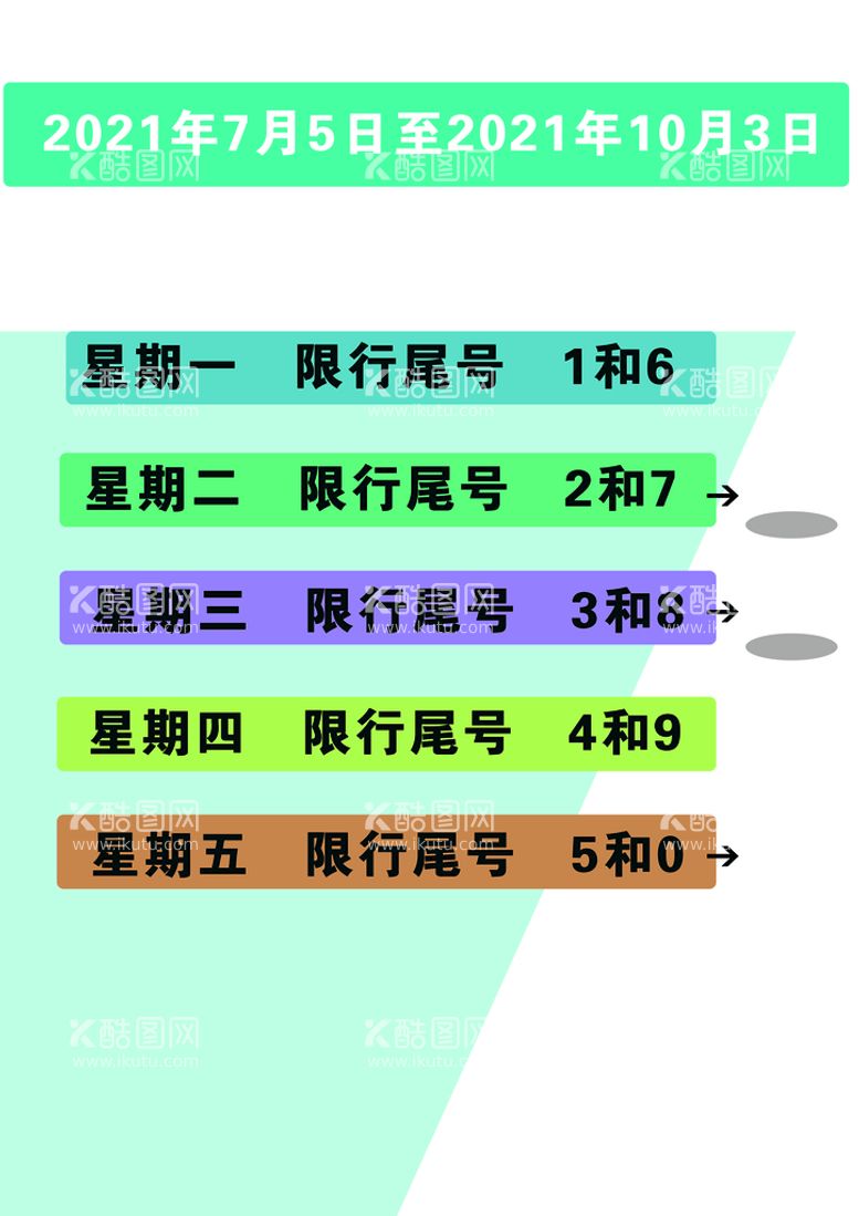 编号：70985110042110468532【酷图网】源文件下载-限号模板打印样板